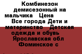 Комбинезон демисезонный на мальчика › Цена ­ 2 000 - Все города Дети и материнство » Детская одежда и обувь   . Ярославская обл.,Фоминское с.